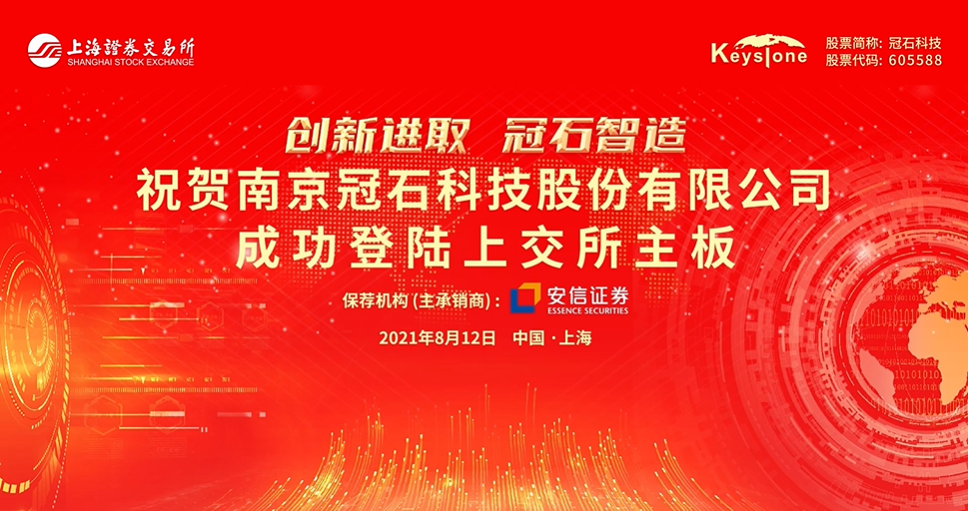起航新征程｜聚焦顯示行業(yè)，領(lǐng)跑細(xì)分市場，冠石科技成功登陸上交所主板